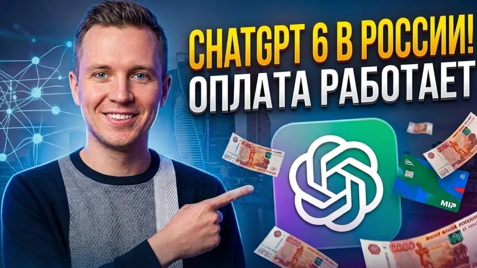 Подписка ChatGPT в России как оплатить и пользоваться в 2026 году